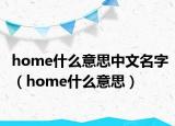 home什么意思中文名字（home什么意思）