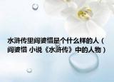 水浒传里阎婆惜是个什么样的人（阎婆惜 小说《水浒传》中的人物）
