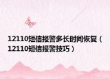 12110短信报警多长时间恢复（12110短信报警技巧）
