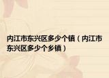 内江市东兴区多少个镇（内江市东兴区多少个乡镇）