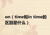 on（time和in time的区别是什么）
