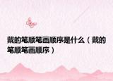戴的笔顺笔画顺序是什么（戴的笔顺笔画顺序）