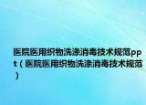 医院医用织物洗涤消毒技术规范ppt（医院医用织物洗涤消毒技术规范）