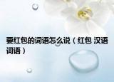 要红包的词语怎么说（红包 汉语词语）