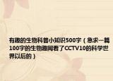 有趣的生物科普小知识500字（急求一篇100字的生物趣闻看了CCTV10的科学世界以后的）