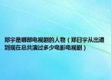 郑宇是哪部电视剧的人物（郑日宇从出道到现在总共演过多少电影电视剧）