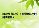 郦道元《江水》（郦道元江水的阅读答案）