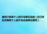 接档只有两个人的沙龙樱花动漫（在打烊后仅剩两个人的沙龙动漫樱花接档）