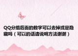 QQ分组后面的数字可以去掉或是隐藏吗（可以的话请说明方法谢谢）