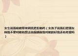 女生说我给她带来困扰是拒绝吗（女孩子说我们是朋友叫我不要对她有想法说很感谢我对她的好我还有希望吗）