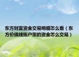 东方财富资金交易明细怎么看（东方价值线账户里的资金怎么交易）