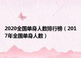2020全国单身人数排行榜（2017年全国单身人数）