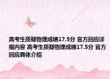 高考生质疑物理成绩17.5分 官方回应详细内容 高考生质疑物理成绩17.5分 官方回应具体介绍