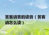 答客诮答的读音（答客诮怎么读）