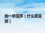 如一坊豆捞（什么是豆捞）