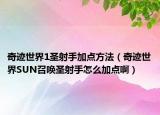 奇迹世界1圣射手加点方法（奇迹世界SUN召唤圣射手怎么加点啊）