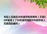 年轻人买房还20年房贷有意思吗（不到30岁就背上了30年房贷提前中年的年轻人买房真的值吗）