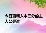 今日更新入木三分的主人公是谁