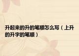 升起来的升的笔顺怎么写（上升的升字的笔顺）