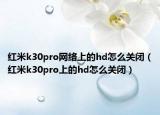 红米k30pro网络上的hd怎么关闭（红米k30pro上的hd怎么关闭）
