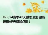 lol（S4赛季AP天赋怎么加 最新通用AP天赋加点图）