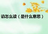 谄怎么读（是什么意思）