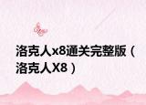 洛克人x8通关完整版（洛克人X8）