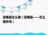 简笔画怎么做（简笔画——怎么画炸鸡）