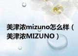 美津浓mizuno怎么样（美津浓MIZUNO）