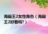 海扁王2女性角色（海扁王2好看吗?）