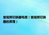 音视频切换器电路（音视频切换器的原理）