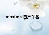 maxima 日产车名