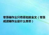 零落碾作尘只有香如故全文（零落成泥碾作尘是什么意思）