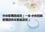 中央歌舞团成员（一朵 中央民族歌舞团青年歌唱演员）