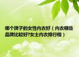 哪个牌子的女性内衣好（内衣哪些品牌比较好?女士内衣排行榜）