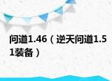 问道1.46（逆天问道1.51装备）