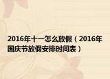 2016年十一怎么放假（2016年国庆节放假安排时间表）