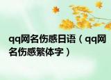 qq网名伤感日语（qq网名伤感繁体字）