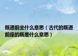 既通前坐什么意思（古代的既通前座的既是什么意思）