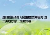 当日最新消息 征信报告去哪里打 这三点地方你一定要知道