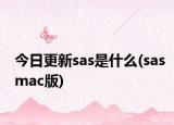 今日更新sas是什么(sasmac版)