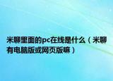 米聊里面的pc在线是什么（米聊有电脑版或网页版嘛）