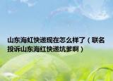 山东海虹快递现在怎么样了（联名投诉山东海红快递坑爹啊）