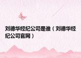 刘德华经纪公司是谁（刘德华经纪公司官网）