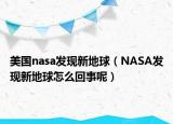 美国nasa发现新地球（NASA发现新地球怎么回事呢）