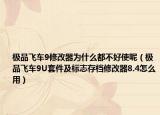 极品飞车9修改器为什么都不好使呢（极品飞车9U套件及标志存档修改器8.4怎么用）