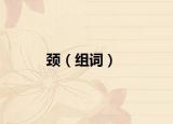 颈（组词）