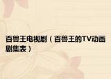 百兽王电视剧（百兽王的TV动画剧集表）