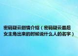 密码疑云剧情介绍（密码疑云最后女主角出来的时候说什么人的名字）