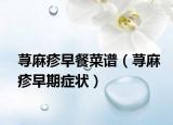 荨麻疹早餐菜谱（荨麻疹早期症状）